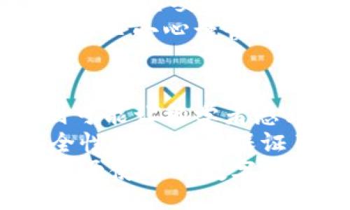 bianwei/bianwei
小狐狸钱包,钱包网址,数字钱包,加密货币/guanjianci

小狐狸钱包网址的介绍
小狐狸钱包是一款广受欢迎的数字钱包，专为持有和交易加密货币而设计。它的主要特色在于用户友好性和安全性，为广大用户提供了一个便捷的渠道来管理他们的数字资产。想要了解小狐狸钱包的官方网站，用户只需通过常见的搜索引擎输入“小狐狸钱包官网”就能够找到相关信息。在确保为用户提供安全的使用环境上，小狐狸钱包也提供了一些安全保障措施，如双重身份验证和加密信息传输。

小狐狸钱包的功能
小狐狸钱包提供了多种功能，满足不同用户的需求。以下是其主要功能：
ul
    listrong资产管理/strong：用户可以在小狐狸钱包中管理多种加密货币，包括比特币、以太坊等。/li
    listrong交易功能/strong：用户不仅可以存储加密货币，还能进行转账和交易，支持多种币种的兑换。/li
    listrong安全性/strong：小狐狸钱包具有高强度的加密技术，确保用户的数字资产安全，同时也支持双重身份验证。/li
    listrong用户体验/strong：界面简洁、操作便捷，适合不同层次的用户，尤其是初学者。/li
/ul

可能存在的问题及其详细解答

1. 小狐狸钱包安全吗？
安全性是任何一个数字钱包都必须认真对待的问题。小狐狸钱包采用了多种安全技术，以保障用户资产的安全。首先，它的用户信息和交易数据都会经过加密处理，这样即使在传输过程中也不容易被攻击者截获。同时，小狐狸钱包还支持双重身份验证（2FA），用户在进行重要操作时，需要提供额外的身份验证信息，这无疑提高了账户的安全性。此外，小狐狸钱包也定期进行安全审计，以及时发现并修补潜在的安全漏洞。
然而，用户个人的操作习惯也会影响安全性，比如选择强密码、避免通过公共Wi-Fi进行交易、及时更新软件等都是值得注意的方面。因而，虽然小狐狸钱包在安全性上做得很好，但用户自身的安全意识和保护措施同样关键。

2. 如何注册和使用小狐狸钱包？
使用小狐狸钱包的过程非常简单，用户只需访问官方网站，根据指导进行注册即可。注册流程一般包括以下步骤：首先进入小狐狸钱包的官网，点击“注册”按钮。接着填写相关个人信息（如邮箱、密码等），并同意相关条款。注册成功后，用户将在邮箱中收到一封确认邮件，按照邮件中的指导完成账户激活。
激活账户后，用户便可以登录小狐狸钱包，开始使用。在主界面中，用户可以查看自己的资产总览，进行充值、转账、兑换等操作。小狐狸钱包不仅支持加密货币的管理，还提供了丰富的交互指引，非常适合初次使用的用户。此外，小狐狸钱包也常常更新功能，用户可在应用内查看最新动态和功能更新。

3. 小狐狸钱包支持哪些加密货币？
小狐狸钱包是一个多币种钱包，支持多种流行的加密货币。包括但不限于比特币（BTC）、以太坊（ETH）、瑞波币（XRP）等。随着加密货币市场的发展，小狐狸钱包也在不断扩展支持的币种。其开发团队会根据市场需求与趋势，适时添加新的币种，为用户提供更多样化的选择。
用户在使用小狐狸钱包时，可以随时查看支持的币种列表以及相关的信息。同时，作为一个去中心化的钱包，小狐狸钱包也支持用户自定义添加支持的代币，这对于一些小型项目或较新的代币来说提供了很大的便利。不同币种之间的交易和兑换功能也相对成熟，用户可以轻松实现资产的转移和增值。

4. 如何安全地备份小狐狸钱包？
备份是确保用户资产安全的重要措施之一。小狐狸钱包提供了简单易懂的备份流程。用户在首次创建钱包时，系统会自动生成一个助记词，这串助记词是恢复钱包的关键。为了避免遗失该助记词，用户需要将其妥善保存。可以将助记词记录在纸上并存放于安全位置，或是使用专门的密码管理软件进行保存。
此外，用户也应定期更新自己的安全措施。例如，定期更换密码、启用双重身份验证等。这样可以大大降低账户被盗的风险。若用户不小心遗失了助记词，便无法再次访问自己的资产，所以在存储助记词时务必小心谨慎。总之，备份工作做得越充分，用户在日后的使用中会越安心。

5. 小狐狸钱包与其他钱包的比较
市场上有许多种数字钱包，各有其独特的特点和优势。与其他钱包相比，小狐狸钱包在用户友好性、功能丰富性等方面表现突出。例如，其界面简洁易懂，新手用户容易上手。而一些复杂功能较多的钱包则可能让初学者感到困惑。
另外，小狐狸钱包支持多种加密货币，无论是主流币种还是小众币种都能满足用户的需求，这一点是其竞争优势之一。而此类多币种支持功能在一些单一币种钱包中则难以实现。同时，小狐狸钱包在安全性上的努力保证了用户的资产安全，这在一定程度上提升了用户的使用体验。
最后，小狐狸钱包的活跃开发和更新能力也是其优势之一。团队会根据市场的变化和用户需求的反馈，不断推出新功能和体验。而很多竞争对手在这一方面相对滞后。因此，如果你正在寻找一款安全且易于使用的数字钱包，小狐狸钱包绝对值得尝试。