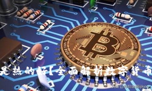 : 钱包冷还是热的好？全面解析数字货币的冷热钱包