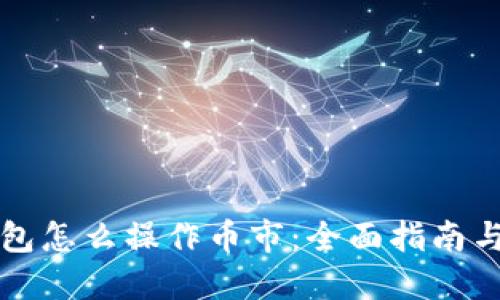 以太坊钱包怎么操作币市：全面指南与实用技巧