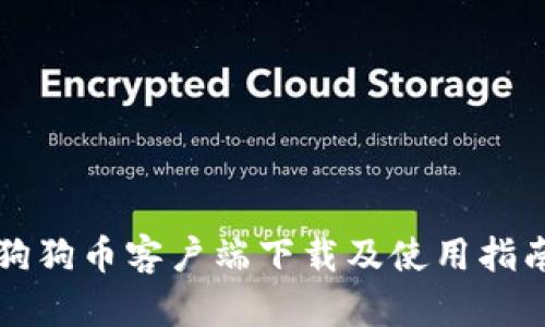 狗狗币客户端下载及使用指南