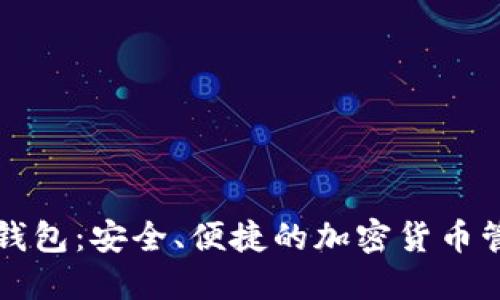比特派钱包：安全、便捷的加密货币管理工具