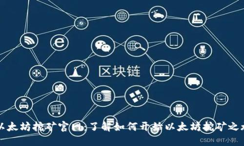 以太坊挖矿官网：了解如何开始以太坊挖矿之旅