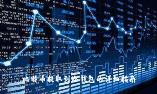 比特币提取到冷钱包的详细指南