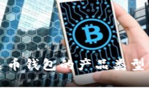 泰达币钱包的产品类型详解