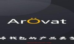 泰达币钱包的产品类型详解