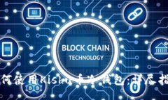 br如何使用Kishu币冷钱包：详尽指南