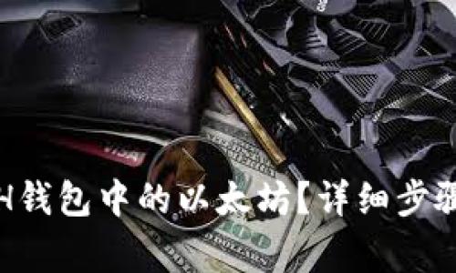 如何提现ETH钱包中的以太坊？详细步骤和注意事项