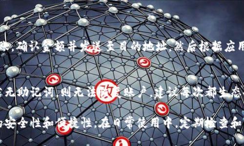   如何使用BitPay管理你的冷钱包 / 

 guanjianci 冷钱包, BitPay, 加密货币, 安全存储 /guanjianci 

在加密货币快速发展的今天，安全存储数字资产已成为每个投资者的重要考量。冷钱包，作为一种高安全性的存储方式，因其不与互联网相连而受到许多用户的青睐。本文将详细介绍如何使用BitPay管理你的冷钱包，帮助您更好地理解这一工具的功能与使用技巧。同时，我们也会探讨相关问题，以加深读者的理解。

首先，让我们深入了解冷钱包的基本概念。冷钱包是与互联网完全断开的存储设备，通常被用于保存大量或长时间持有的加密资产。与热钱包不同，后者常用于日常交易，容易受到黑客攻击，而冷钱包则能提供更高级别的安全保障。BitPay作为一个知名的数字支付平台，它提供了相关的服务以及工具来帮助用户高效地管理冷钱包。

什么是冷钱包，以及为什么选择BitPay? 

冷钱包，顾名思义，是远离互联网的加密货币存储方式。它可以是硬件设备，比如Ledger或Trezor，也可以是纸质钱包或其他脱离网络的存储媒介。由于冷钱包无法被远程访问，因此大大降低了黑客攻击的风险。使用冷钱包的用户通常会将其用于长时间存储资产，避免因市场波动而频繁交易。

BitPay是一款能让用户接受、发送和管理比特币及其他加密货币的支付解决方案。其优势在于用户友好的操作界面和强大的安全性。使用BitPay管理冷钱包，用户可以方便地进行交易，同时确保资产的安全。

如何设置和使用BitPay冷钱包?

要使用BitPay管理冷钱包，首先需要安装BitPay钱包应用。用户可以在其官网或应用商店找到相关版本。安装完成后，用户需按照以下步骤进行设置：

ol
    li打开BitPay应用，选择“创建新钱包”。/li
    li按照提示设置钱包名称和密码，确保密码复杂，包含字母与数字。/li
    li生成助记词，这是一串由12至24个单词组成的短语，用于恢复钱包。/li
    li选择离线存储的方法，比如硬件钱包或纸质钱包。确保这些冷钱包设备是安全的，购买时尽量选择官方渠道。/li
/ol

完成设置后，用户可以将资金转入冷钱包中。由于是冷钱包，用户应定期检查安全设置，确保资产不会受到威胁。

冷钱包与热钱包的使用场景有哪些不同? 

冷钱包与热钱包各自有其适用的场景，了解这些有助于用户根据自己的需求进行选择。

热钱包通常用于频繁交易，适合日常使用，比如购买商品或小额投资。它的优点在于方便快捷，用户仅需通过其应用即可完成交易。然而，热钱包暴露在互联网中，安全风险相对较高，容易遭受黑客攻击。

相反，冷钱包更适合长期资金储存。若用户计划长期持有某些加密货币，冷钱包可以阻止网络攻击，从而保护这些资产不被盗用。对于大额投资者或机构客户，冷钱包是一种非常好的选择，因为每次提款或转账必须亲自操作，增加了安全性。

总体而言，热钱包和冷钱包都有各自的优缺点，用户应该根据自己的实际使用需求进行选择。

如何提高BitPay冷钱包的安全性?

尽管BitPay冷钱包具备高安全性，但用户仍然需要采取额外措施确保资产的安全。

首先，用户必须选择强密码，避免使用生日、123456等简单密码，这些容易被破解。建议使用包含大小写字母、数字及特殊符号的复杂密码。

其次，定期更新助记词并妥善保管。助记词是恢复钱包的关键，用户应避免将其存储在网络上，最好将其记录在纸质形式并保存在安全地点。

此外，用户还应关注BitPay的安全更新和补丁。定期更新应用程序与设备固件可降低潜在的安全漏洞。

最后，可考虑采用双重认证，尤其是在需要频繁操作的环境中。此步骤将为您的交易增添一层额外的安全保护。

BitPay冷钱包的常见问题有哪些? 

有些用户在实际使用BitPay冷钱包时，可能会遇到一些问题。以下是一些常见问题及解决方案：

h4如何恢复我的BitPay冷钱包？/h4
若用户忘记钱包的密码或丢失了设备，可以借助助记词恢复。在BitPay应用中，选择“恢复钱包”选项，输入助记词即可获取访问权限。如果助记词丢失，则无法恢复钱包，用户要务必妥善保存助记词，这是避免损失的关键。

h4如何查看我的资产余额？/h4
用户可以在BitPay应用中直接查看资产余额。进入钱包首页后，便能看到各类加密货币的余额。如果资产未更新，用户可以点击刷新按钮，确保数据为最新状态。

h4BitPay冷钱包是否支持所有类型的加密货币？/h4
BitPay主要支持比特币等几种主流加密货币。如果用户需要储存其他小众代币，可以二维存储在兼容的热钱包中，务必核实相关流程及费用。

h4如何安全地将资金从冷钱包转出？/h4
从冷钱包转出资金通常需要连接互联网。务必在安全的网络环境下进行，避免在公共Wi-Fi下进行大额交易。具体流程是：首先在应用中发起转账，确认金额并发送至目的地址，然后根据应用提示验证身份与完成交易。

h4如果我忘记了我的BitPay钱包密码怎么办？/h4
如果用户遗忘了BitPay钱包的密码，可以使用助记词恢复钱包，但在此过程中用户将失去访问密码下的所有资产，因此记录助记词至关重要。若无助记词，则无法恢复账户，建议每次都生态备份。

总结来说，BitPay为冷钱包用户提供了便捷的管理和安全保障。在选择何种钱包时，不仅要考虑用户的使用目的，也要深入了解各种钱包之间的安全性和便捷性。在日常使用中，定期检查和维护安全设置是至关重要的。希望这篇文章能帮助到你在高效管理你的数字资产！