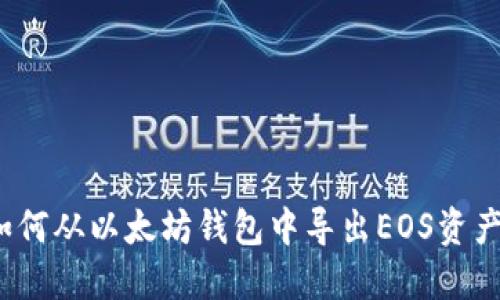 如何从以太坊钱包中导出EOS资产？