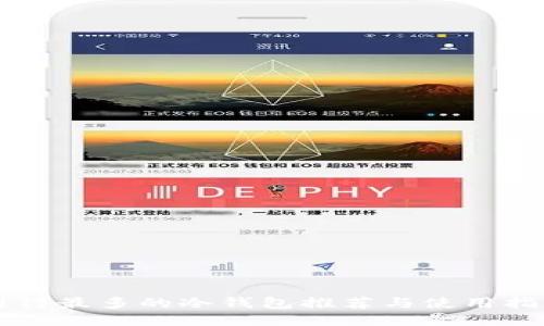 用得最多的冷钱包推荐与使用指南