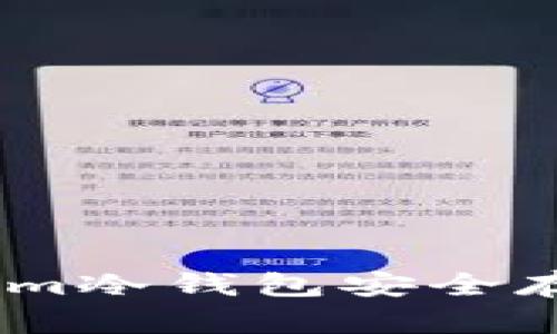 如何使用token.im冷钱包安全存储你的数字资产