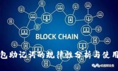 冷钱包助记词的规律性分析与使用指南