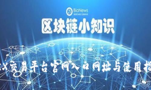 OKX交易平台官网入口网址与使用指南