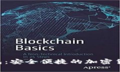 Safepal数字钱包：安全便捷的加密货币存储解决方