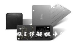 提币一般多久到账？详解提币流程与注意事项