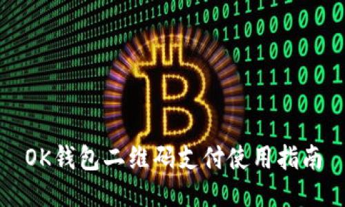 OK钱包二维码支付使用指南