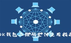 OK钱包二维码支付使用指南