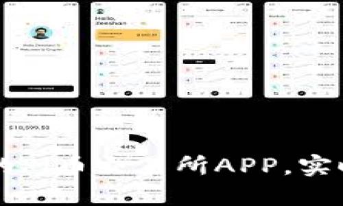 如何选择合适的Pi币交易所APP，实时获取Pi币行情