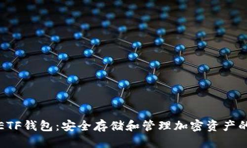 以太坊ETF钱包：安全存储和管理加密资产的新选择