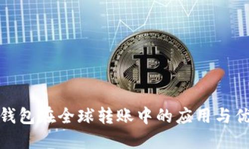 冷钱包在全球转账中的应用与优势