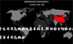 以下内容会给出一个生成钱包地址的基本指导，