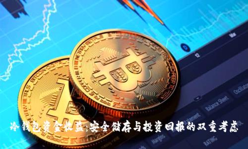 冷钱包资金收益：安全储存与投资回报的双重考虑