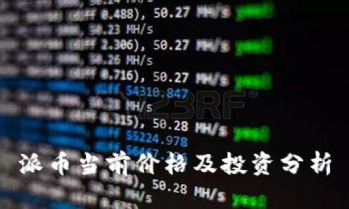 派币当前价格及投资分析