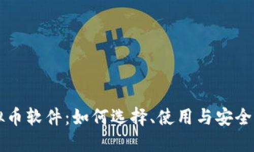 虚拟币软件：如何选择、使用与安全保障