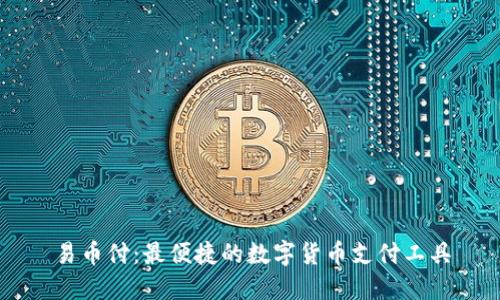 易币付：最便捷的数字货币支付工具