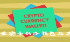 币圈公认最安全的冷钱包及其收益分析