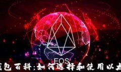 以太坊钱包百科：如何选择和使用以太坊钱包？