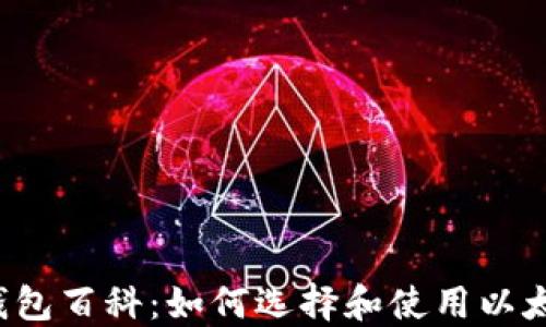 
以太坊钱包百科：如何选择和使用以太坊钱包？