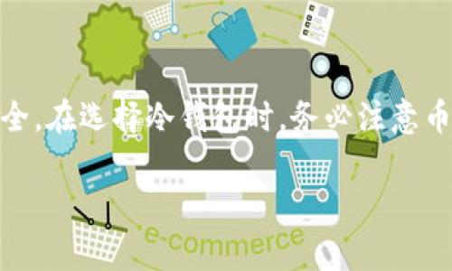 biao第1部分: 冷钱包概述及其重要性/biao

冷钱包作为一种安全存储加密货币的方式，近年来受到了越来越多的关注。在众多的加密货币中，一些被称为“shit币”的项目因其低市值和高不确定性而备受争议。然而，尽管如此，仍有许多投资者对这些币种充满热情。因此，选择合适的冷钱包进行存储显得尤为重要。

冷钱包与热钱包的主要区别在于安全性。冷钱包是未连接互联网的存储设备，能够有效防止黑客攻击和在线盗窃。而热钱包则是始终在线的，虽然使用方便，但相对暴露在风险中。这种情况下，冷钱包的优势愈发明显。许多冷钱包不仅支持主流货币，如比特币和以太坊，还逐渐开始支持一些小众币种，包括一些被归类为shit币的项目。

在探讨哪些冷钱包支持shit币之前，我们有必要首先了解什么是shit币。shit币一般是指那些市场表现不佳、缺乏基本面支持的加密货币。虽然这些币种的投资风险较高，但对于一些敢于冒险的投资者来说，也可能蕴含着高收益的机会。因此，选择一个好的冷钱包能为这些投资者提供必要的安全保障。

biao第2部分: 支持shit币的冷钱包推荐/biao

目前市场上有多种冷钱包，可以支持不同类型的币种。以下是一些支持shit币的知名冷钱包，他们拥有良好的安全性和用户体验，其中不乏一些更小众的币种支持。

1. Ledger Nano S/X
Ledger系列冷钱包是市场上最受欢迎的选择之一。Ledger Nano S和Ledger Nano X都支持数千种不同的加密货币，包括许多shit币。这两个冷钱包通过蓝牙连接（Nano X）或USB连接（Nano S）来确保用户便捷地管理他们的资产。

此外，Ledgercold JWT 智能合约功能使得用户可以更轻松地与去中心化应用（dApps）进行交互，适合那些喜欢投资新项目的用户。尽管Ledger的官方支持清单中不包括所有shit币，但用户可以通过添加自定义代币来实现支持。

2. Trezor Model One/Model T
Trezor是另一家知名的硬件钱包制造商，它的Model One和Model T都支持众多加密货币，包括一些不太知名的shit币。Trezor的用户界面友好，操作简便，使得新手用户乐于使用。

此外，Trezor还具有多重身份验证和强加密技术，确保用户资产安全。通过Trezor的Web应用程式，用户可以选择手动添加和管理他们的shit币，增强钱包的灵活性。

3. KeepKey
KeepKey是一款较少被人提及但同样优秀的冷钱包。它支持多种加密货币，包括一些小众币种，用户可以通过其自带的界面很方便地管理资产。KeepKey不仅具备强大的安全性，还融合了Shapeshift平台，便于进行币种转换。

对于想要投资shit币的用户来说，KeepKey提供了良好的存储解决方案，但相对而言支持的币种数量可能较少，因此用户需要确认自己的币种是否在支持列表中。

4. SecureWallet
SecureWallet是一款新兴的冷钱包，专注于提供支持新兴币种的服务。这款钱包具备良好的安全性和用户体验，尤其适合那些追求高风险高收益的投资者。SecureWallet不断更新，将越来越多的新币种纳入其支持范围。

用户可通过其界面方便地添加shit币，一定程度上解决了许多用户在选择冷钱包时面临的币种限制问题。

biao第3部分: 选择适合的冷钱包的注意事项/biao

在选择冷钱包时，用户需要考虑几个因素来做出明智的决策。

1. 币种支持
不同的冷钱包对币种的支持程度不一样。对于投资shit币的用户，首要考虑的因素就是确保所选钱包能够支持目标币种。虽然很多冷钱包都支持主流币种，但支持小众币的能力则更为关键，用户可以在官网上查看支持的币种列表。

2. 安全性
安全性是冷钱包最重要的考虑因素。用户应该选择一些知名度高、信誉良好的品牌，这些银行设置了多重安全防护措施，包括双重认证和数据加密。理想情况下，冷钱包应该能够承受各种网络攻击和物理尝试盗取。

3. 用户体验
使用冷钱包的方便性也是用户考虑的一个重要方面。一个友好的用户界面能够使得管理资产变得轻松，特别是对于新手用户来说，推荐选择那些界面直观且操作简单的产品。

4. 价格和售后服务
冷钱包的价格差异较大，用户需要根据自己的需求和预算做出考虑。同时，好的售后服务也是保障用户权益的重要因素。在购买之前，用户可以查看一些关于该产品的评论，并了解其售后服务的质量。

biao第4部分: 常见问题解答/biao

问题一：shit币真的值得投资吗？
投资shit币因其高风险高回报而受到一些人的青睐。一方面，一些投资者相信，长期来看，某些shit币可能会得到市场的认可，从而获得可观的回报。然而，另一方面，也存在许多项目是短期炒作，缺乏实际应用和基础支持。因此，在投资前，用户应进行全面的市场分析与研究，尤其要了解项目的团队、使用案例和社区支持。

问题二：没用过冷钱包，应该如何入门？
对于新手用户，入门冷钱包可以采取以下步骤：首先研究市场上主流的冷钱包，查看其支持的币种和使用难易程度；其次购买冷钱包后，仔细阅读说明书，了解如何安全设置；接着，将资金从热钱包或交易所转移到冷钱包，确保完成所有安全设置；最后保持警惕，定期检查钱包安全性，并备份恢复助记词。

问题三：shit币的流动性如何保证？
流动性是指资产在市场上的转换便捷程度。对于shit币来说，流动性通常较低，用户可能面临难以卖出的风险。但在一些去中心化交易所（DEX）上，用户可以通过提供流动性池的方式增强流动性。因此在投资shit币时，用户需关注其在市场上的交易对和活跃程度，以确保未来能够顺利转换。

问题四：冷钱包如何与交易所进行互动？
冷钱包本身是离线存储工具，并不与互联网直接进行交互。若要将资金转移至交易所或从交易所转移资金，用户需要先将冷钱包中的资产通过相应的工具（如钱包软件或应用）转至热钱包，待热钱包创建的交易记录被确认后，用户即可在交易所进行买卖。用户需特别注意在此过程中保持私钥和助记词的安全。

问题五：哪些因素会影响shit币的价格？
shit币的价格受到多种因素的影响，包括但不限于项目团队的实操能力、市场情绪、社群支持、交易所上市情况以及宏观经济环境等。此外，一些负面消息或黑客事件也可能会引发价格的剧烈波动。因此，投资者需要保持对市场动态的敏感，把握时机。

biao结束语：选择冷钱包的明智决策，保障投资安全/biao

总而言之，随着加密货币市场的不断发展，shit币虽然具有一定的风险性，但在特定条件下也可能带来高收益。选择一个适合的冷钱包，可以有效保护投资者的资产安全。在选择冷钱包时，务必注意币种支持、安全性、用户体验及售后服务等多方面的因素。希望本文的介绍能够帮助你在投资过程中做出明智的选择。无论是哪个钱包，都要小心谨慎，保护好你的资产！

冷钱包, shit币, 加密货币, 投资安全/guanjianci