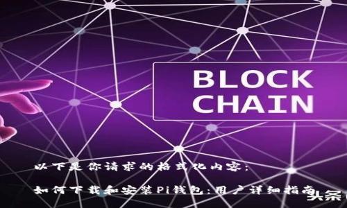 以下是你请求的格式化内容：

如何下载和安装Pi钱包：用户详细指南