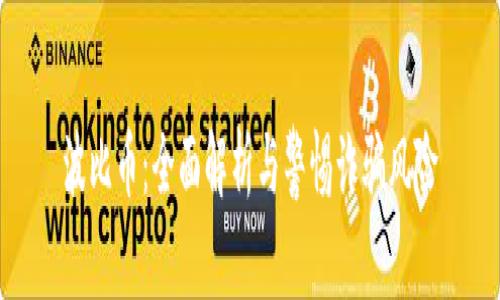 波比币：全面解析与警惕诈骗风险