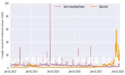 中本聪app下载最新版本 - 详细指南与使用体验
