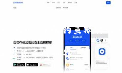   USDT购买教程：如何轻松购买和使用Tether USDT / 

 guanjianci USDT, 购买USDT, Tether, 加密货币 /guanjianci 

最近几年，加密货币市场吸引了越来越多的投资者和普通用户的关注，其中Tether USDT作为一种稳定币，以其与美元1:1的锚定特性，成为了人们在数字资产市场中进行交易和储值的重要工具。对于许多初学者来说，了解如何购买USDT是进入加密货币世界的第一步。在本文中，我们将详细介绍USDT的购买流程、选择平台、存储方式、使用交易所的注意事项及常见问题等，帮助大家轻松掌握购买和使用USDT的技巧。

什么是USDT？

Tether USDT是一种与法定货币（如美元）挂钩的稳定币。在加密货币市场中，由于价格波动较大，稳定币提供了一种有效的避险手段，使用户可以在不完全退出加密市场的情况下，减少波动风险。USDT的价值与美元保持1:1的比例，这意味着1 USDT始终等于1美元。由于其相对稳定的特性，USDT被广泛应用于交易所作为交易对，用户可以通过USDT进行不同加密资产的买卖。此外，由于其在数字经济中越来越多的应用，USDT也成为了许多用户资金的保值工具。

如何选择合适的交易平台购买USDT？

在购买USDT之前，选择一个合适的交易平台至关重要。以下是几个选择交易平台时需要考虑的因素：

1. **安全性**：选择一个提供高安全标准和用户资金保护的交易所。在注册前，查看其安全记录及用户评价，从而确保你的资产安全。

2. **交易费率**：每个交易平台的手续费标准不同，一般来说，低于0.1%的交易费用较为合理。务必在交易前了解费用结构，避免意外的高额费用。

3. **用户体验**：交易平台的界面是否友好、功能是否齐全直接影响到用户的交易体验。较好的交易所通常提供简洁的用户界面、详细的帮助文档和快速的客户支持。

4. **支持的支付方式**：确认所选平台支持的支付方式，包括银行转账、信用卡、PayPal等。选择适合自己的支付方式，可以减少操作的麻烦。

5. **流动性**：流动性越高的交易平台，用户在买入或卖出时价格波动就越小。选择交易量大、流动性好的平台可以有效降低交易风险。

常见的交易平台如Binance、Coinbase、Huobi和OKEx等，它们都具备一定的安全和用户基础。不过，在选择平台前，读一些用户的评价和经验分享，会帮助你做出更明智的决定。

购买USDT的具体步骤

购买USDT的过程一般分为以下几个步骤：

1. **注册账户**：在选择好的交易平台上，点击注册并填写所需的账号信息（如邮箱、手机号码及设置密码等），完成注册。

2. **身份验证**：大多数交易所出于合规原因，要求进行身份验证。根据提示上传所需文件如身份证明文件，等待审核通过。

3. **充值**：身份验证通过后，选择适合的充值方式。例如，通过银行转账、信用卡等方式充值。将资金转入交易账户。

4. **购买USDT**：在平台上寻找USDT交易对（如USDT/USD），设置购买数量和价格，确认交易。在确认无误后，提交订单。

5. **转移和存储**：购买成功后，USDT将显示在账户余额中。如果持有时间较长，可以选择将USDT转入个人钱包进行保存，增加安全性。

如何存储USDT安全？

存储USDT（或其他加密货币）时，应注意选择安全性高的存储方式。主要有以下几种存储选项：

1. **交易所钱包**：这是初学者最常见的存储方式，但存储在交易所的资产，如果交易所出现安全问题，可能会有风险。因此，长期持有不建议完全依赖交易所钱包。

2. **软件钱包**：如Exodus、Trust Wallet等，这是专门为加密货币用户设计的手机或电脑应用，比较方便，用户可以自行掌控私钥。用户在使用软件钱包时，务必设置强密码，并定期备份钱包信息。

3. **硬件钱包**：如Ledger Nano S/X或Trezor等，是一种物理设备，提供极高的安全保护。硬件钱包中的私钥不会连接互联网，避免了黑客攻击风险。适合长期持有资产用户使用。

4. **纸钱包**：这是一种将私钥和公钥直接打印在纸上的存储方式，如果让人不小心忘记，或者发生其他意外，可能会完全丢失。这种方式对于有较高安全需求的用户是一个选择，但操作较为繁琐，不适合大多数用户。

使用USDT时的注意事项

在购买和使用USDT时，有一些事项需要注意，以免造成资金损失：

1. **确认地址准确性**：发送USDT前务必仔细核对目标钱包地址，任何输入错误都可能导致资金丢失。

2. **网络确认时间**：USDT的转账需要网络确认时间，特别在网络负载高峰时，可能会导致转账延迟，用户需注意保持耐心。

3. **交易所政策**：了解所用交易平台对USDT的相关政策和限制，包括最低提现额度、提现手续费等，以避免在操作时遇到困扰。

4. **安全操作习惯**：使用强密码、启用“两步验证”等，增强账户的安全性，定期更改密码可进一步降低被盗风险。

5. **研究市场动态**：持续关注加密市场动态，尤其涉及USDT的新闻、项目更新，以保持对市场的敏感性和应对能力。

相关问题解答

1. USDT与其他加密货币的区别是什么？

USDT是稳定币，它与法定货币（如美元）挂钩，其价值相对稳定。与高波动性的比特币或以太坊相比，USDT的波动性大大降低，使其适合作为交易媒介和储值工具。而比特币及以太坊在资本市场中往往被视为投资工具，价格较为波动。简单来说，USDT的主要功能是提供平稳的交易环境而非利润追求。

2. 购买USDT是否需要缴纳税费？

购买USDT的税务规定因国家和地区而异。部分地区对加密资产的买卖、投资收益征税。如果用户在交易USDT过程中获得了收益，可能需要向税务机关申报并缴纳相关税费。建议用户在购买之前咨询当地税务专家或查看相关法律规定，以避免因不了解税务问题而造成的法律风险。

3. 如何在没有银行账户的情况下购买USDT？

对于没有银行账户的用户，可以考虑使用P2P交易平台如LocalBitcoins或Paxful，这种平台支持用户之间直接交易。用户可以选择现金、Paypal等多种支付方式购买USDT。但是，在使用P2P交易时一定要注意交易伙伴的评价和信誉，以确保交易的安全。同时，务必小心遵循地区内的法律规定，避免因资金交易引发法律问题。

4. USDT在实际生活中有哪些应用场景？

USDT的应用场景主要集中在加密货币交易、资产转移、网上支付等领域。许多交易平台支持USDT作为交易对，比如交易所、投资及套利。在某些地区，USDT还可被店铺、电商平台接受作为支付方式。同时，USDT可作为快速转账的工具，因其较低的交易费用和相对稳定的价值受到众多用户青睐。

5. 如何防止USDT被盗或丢失？

为了防止USDT被盗或丢失，用户应采取一些安全措施。首先，使用强密码和两步验证，增加账户安全性。其次，将大部分资金转移至硬件钱包中进行长期存储。定期备份个人钱包信息，确保存储介质的安全，避免因意外丢失。同时，了解钓鱼欺诈行为和网络骗局，做到谨慎操作，确保资金安全。

通过了解USDT的购买流程、交易平台选择、存储方式及安全注意事项，用户能更好地运用这一数字资产。在数字经济的浪潮中，USDT为用户提供了更灵活、稳定的资产管理选择，希望本文能对你有所帮助，助你轻松踏入加密货币的世界。