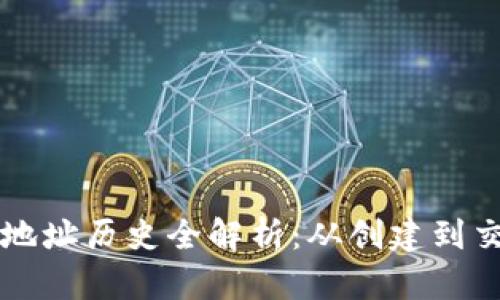 以太坊钱包地址历史全解析：从创建到交易的每一步