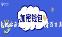 以太坊钱包地址历史全解析：从创建到交易的每