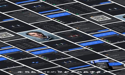 冷钱包与TRX：保护你的数字资产