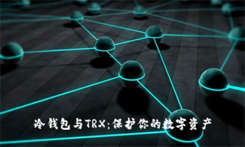 冷钱包与TRX：保护你的数字资产