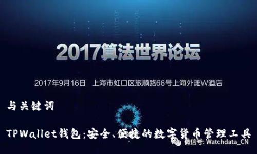 与关键词

TPWallet钱包：安全、便捷的数字货币管理工具