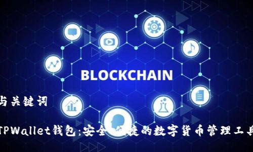 与关键词

TPWallet钱包：安全、便捷的数字货币管理工具