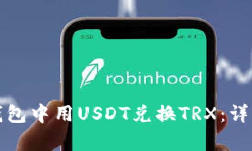如何在冷钱包中用USDT兑换TRX：详细步骤解析