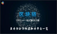 易币付合作的虚拟币平台一览