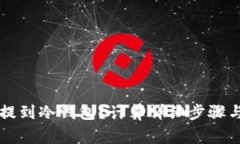 fil币如何提到冷钱包？计算详细步骤与注意事项