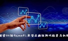 解密OK链GameFi：新型区块链游戏投资与机遇