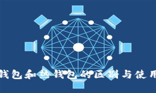 : 冷钱包和热钱包的区别与使用指南