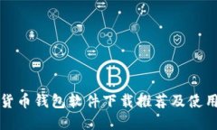 加密货币钱包软件下载推荐及使用指南