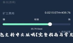 小狐狸钱包支持中文版吗？完整指南与常见问题